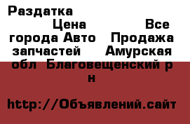 Раздатка Hyundayi Santa Fe 2007 2,7 › Цена ­ 15 000 - Все города Авто » Продажа запчастей   . Амурская обл.,Благовещенский р-н